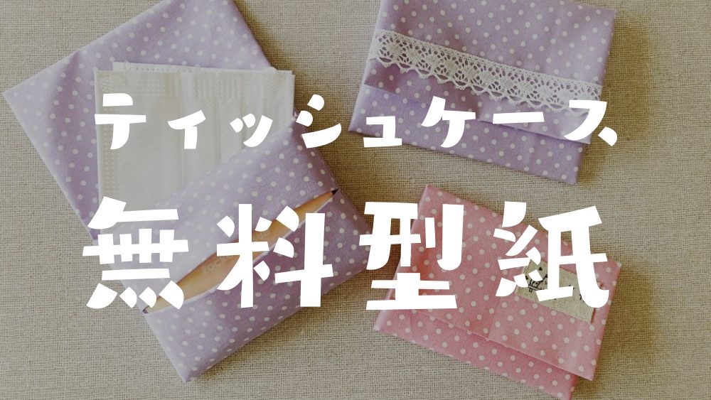 ポケットテッシュケースの無料型紙 - 縫いナビ