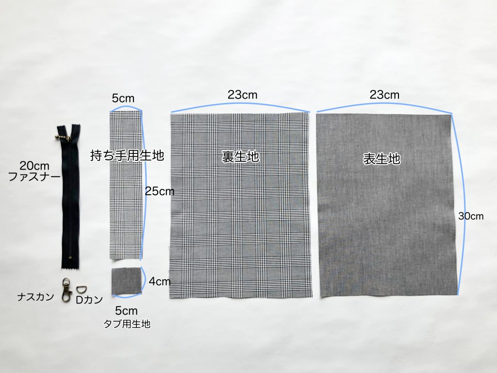 バッグにつけられるミニポーチの作り方-材料 ||ハンドメイド 初心者のための洋裁メディア縫いナビ|丸石織物|