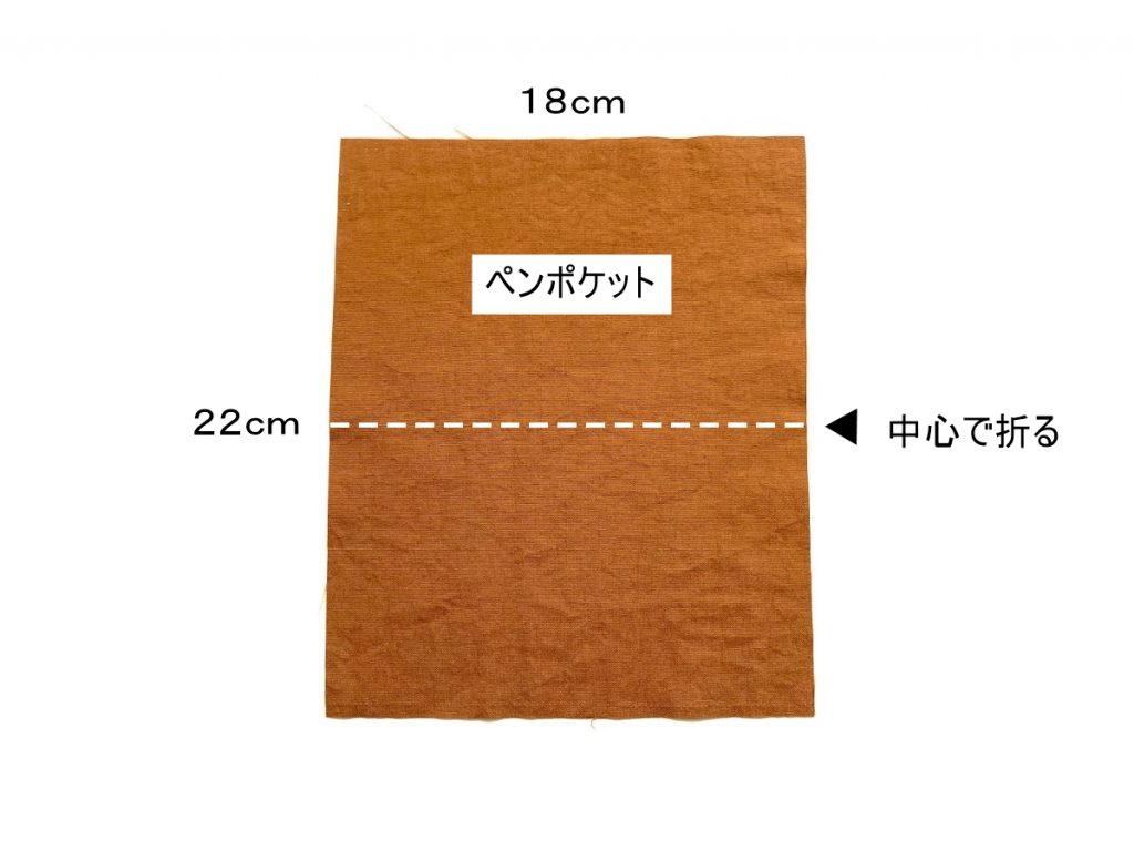 簡単!シンプルなロールペンケースの作り方|ペンポケットを半分に折る|ハンドメイド初心者のための洋裁メディア縫いナビ|丸石織物