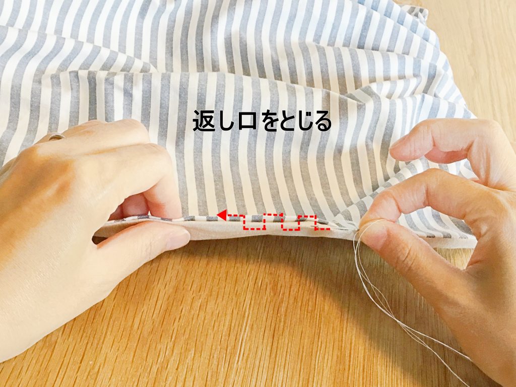 まっすぐ縫うだけ！簡単抱っこ紐収納カバーの作り方-返し口をとじるところ｜ハンドメイド初心者のための洋裁メディア縫いナビ｜丸石織物
