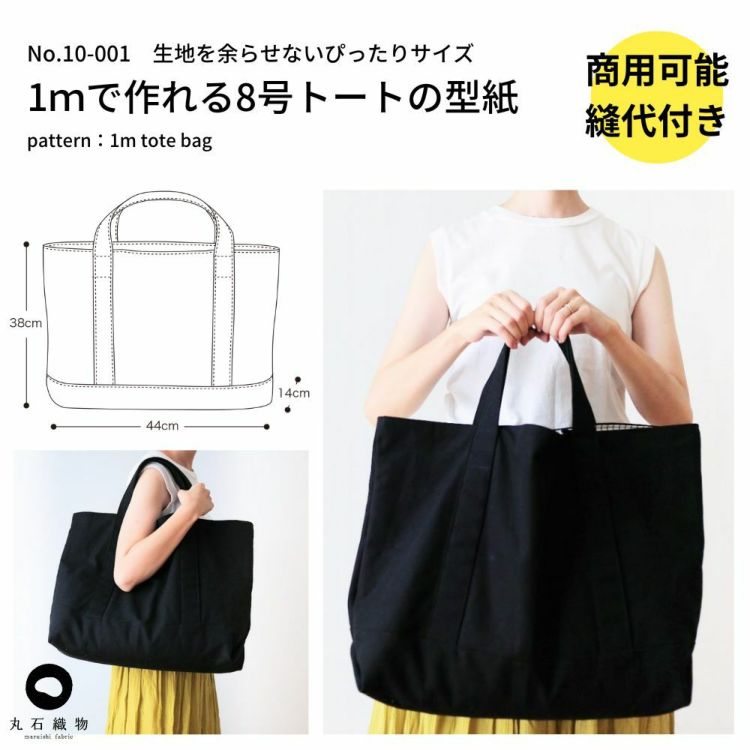 【縫い代付き】1ｍできっちり作れる8号トートバッグの型紙 【商用可能】