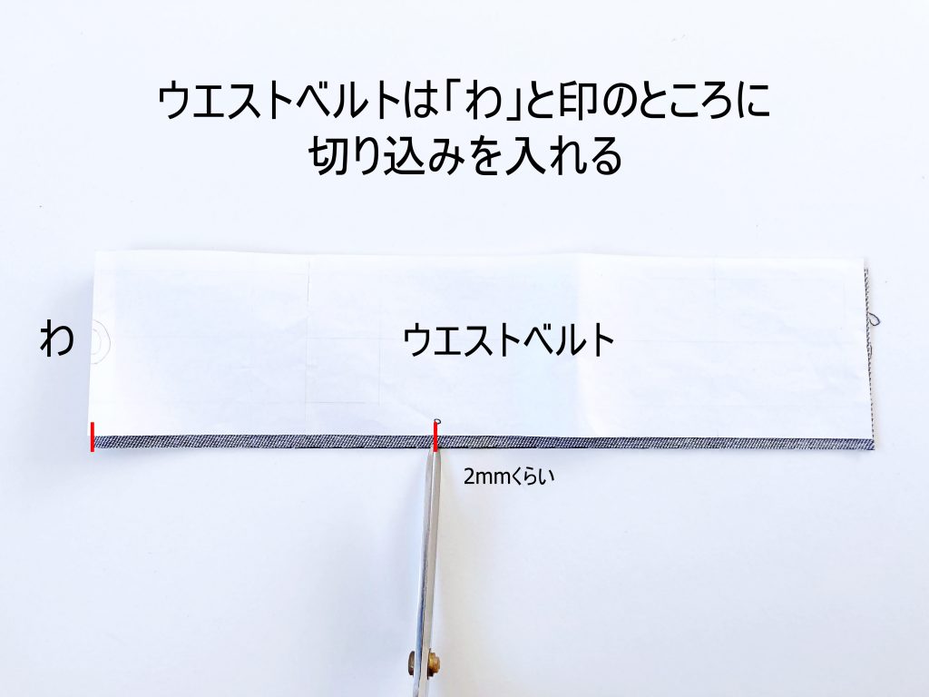 【オリジナル型紙】1-006 ビッグポケットシェフパンツの作り方|ウエストベルトに切り込みを入れる|ハンドメイド初心者のための洋裁メディア縫いナビ|丸石織物