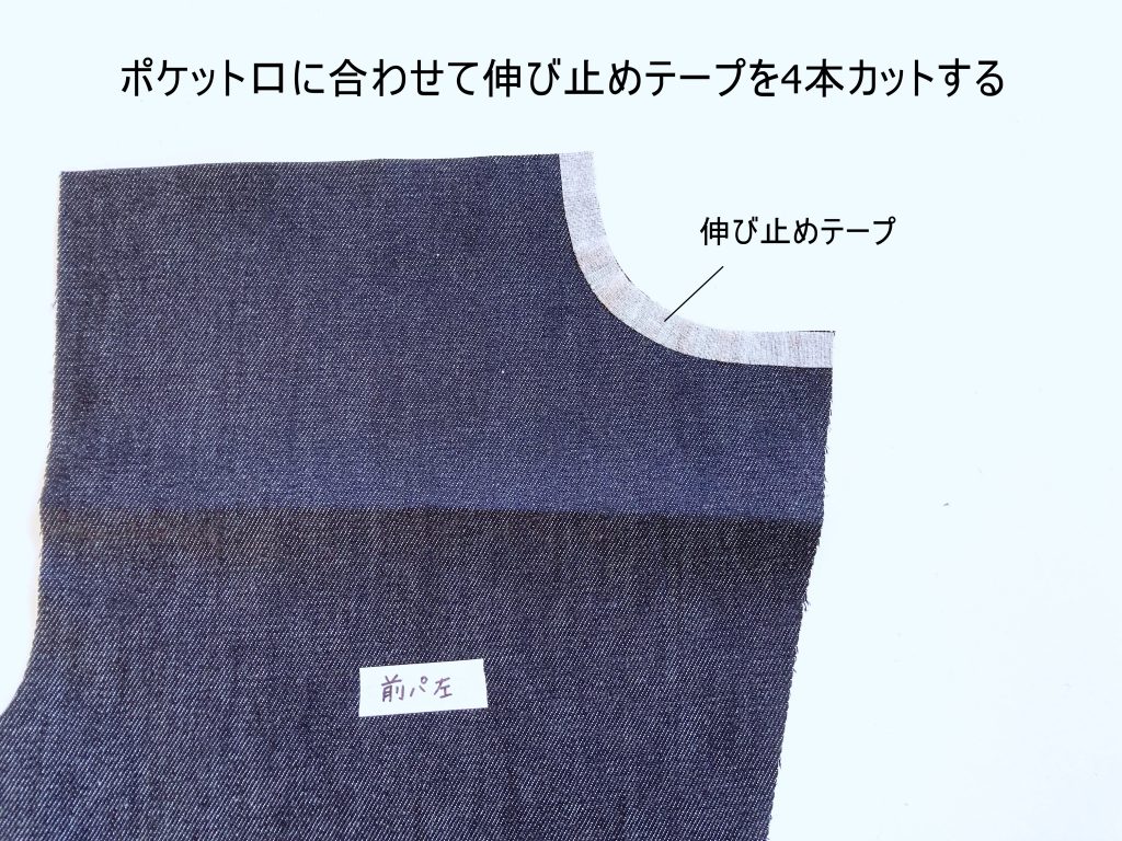 【オリジナル型紙】1-006 ビッグポケットシェフパンツの作り方|伸び止めテープをカットする|ハンドメイド初心者のための洋裁メディア縫いナビ|丸石織物
