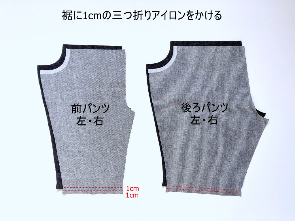 【オリジナル型紙】1-006 ビッグポケットシェフパンツの作り方|裾に三つ折りアイロンをかける|ハンドメイド初心者のための洋裁メディア縫いナビ|丸石織物