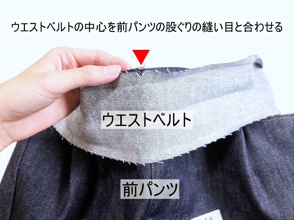 【オリジナル型紙】1-006 ビッグポケットシェフパンツの作り方|ウエストベルトの印と股ぐりの縫い目を合わせる|ハンドメイド初心者のための洋裁メディア縫いナビ|丸石織物