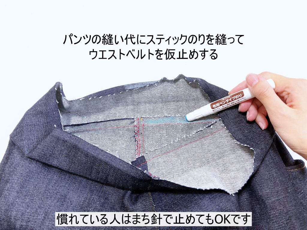 【オリジナル型紙】1-006 ビッグポケットシェフパンツの作り方|スティックのりを使ってウエストベルトを仮止めする|ハンドメイド初心者のための洋裁メディア縫いナビ|丸石織物