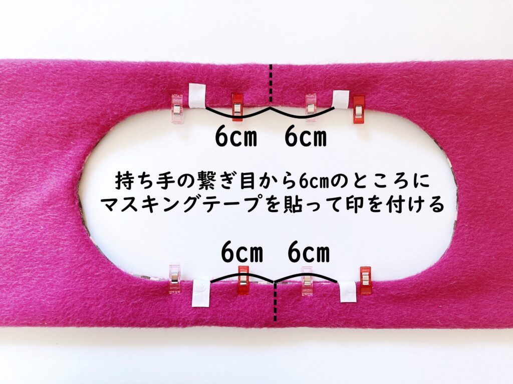 【オリジナル型紙】10-014マルシェバッグの作り方|持ち手の繋ぎ目から6cmのところにマスキングテープを貼る|ハンドメイド初心者のための洋裁メディア縫いナビ|丸石織物