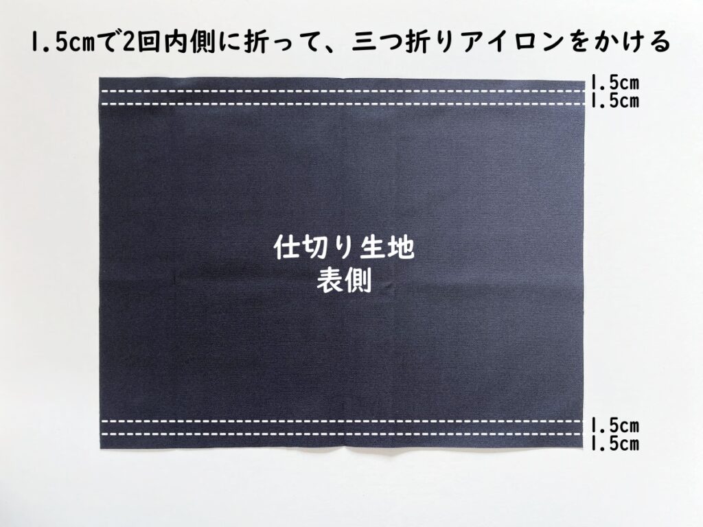 【オリジナル型紙】10-017丸底巾着トートバッグの作り方|仕切り生地に三つ折りアイロンをかける|ハンドメイド初心者のための洋裁メディア縫いナビ|丸石織物