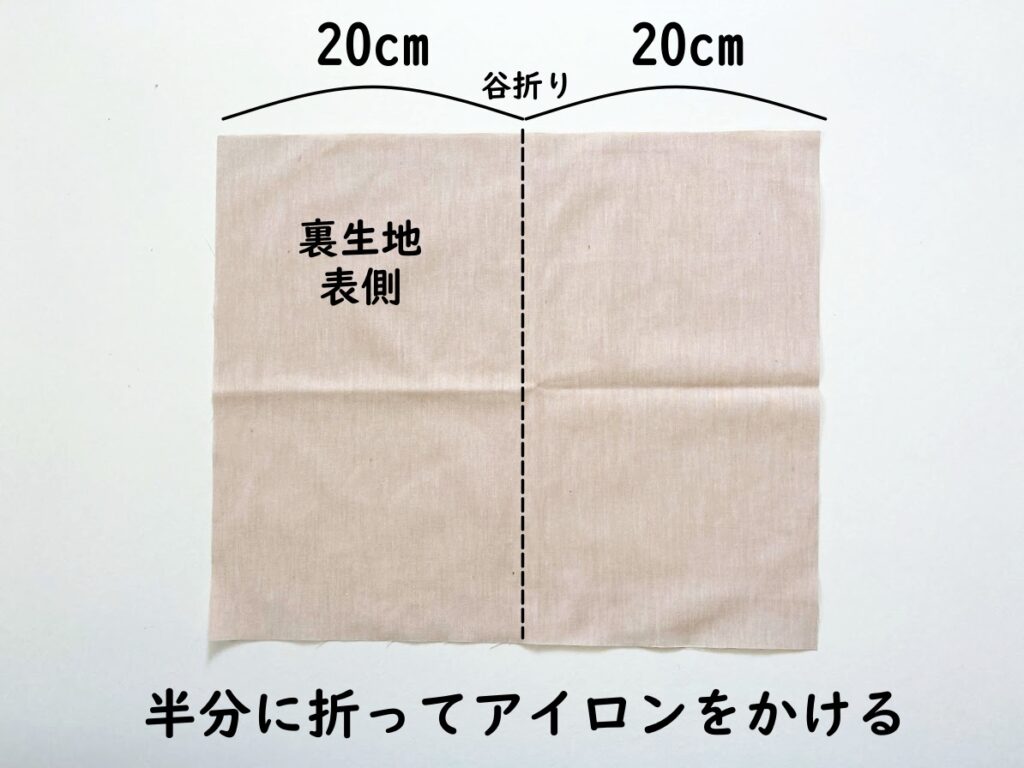 【オリジナル型紙】10-017丸底巾着トートバッグの作り方|裏生地を半分に折って印をつける|ハンドメイド初心者のための洋裁メディア縫いナビ|丸石織物