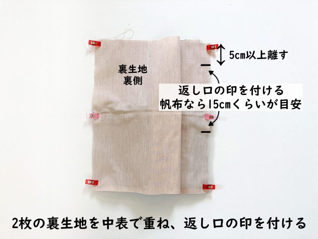 【オリジナル型紙】10-017丸底巾着トートバッグの作り方|裏生地を中表で重ね、返し口の印をつける|ハンドメイド初心者のための洋裁メディア縫いナビ|丸石織物