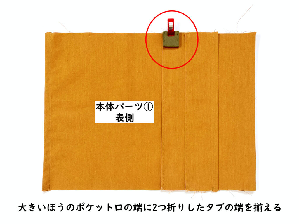 【オリジナル型紙】10-038 2つ折りマルチケースの作り方|タブを折って仮止めする|ハンドメイド初心者のための洋裁メディア縫いナビ|丸石織物