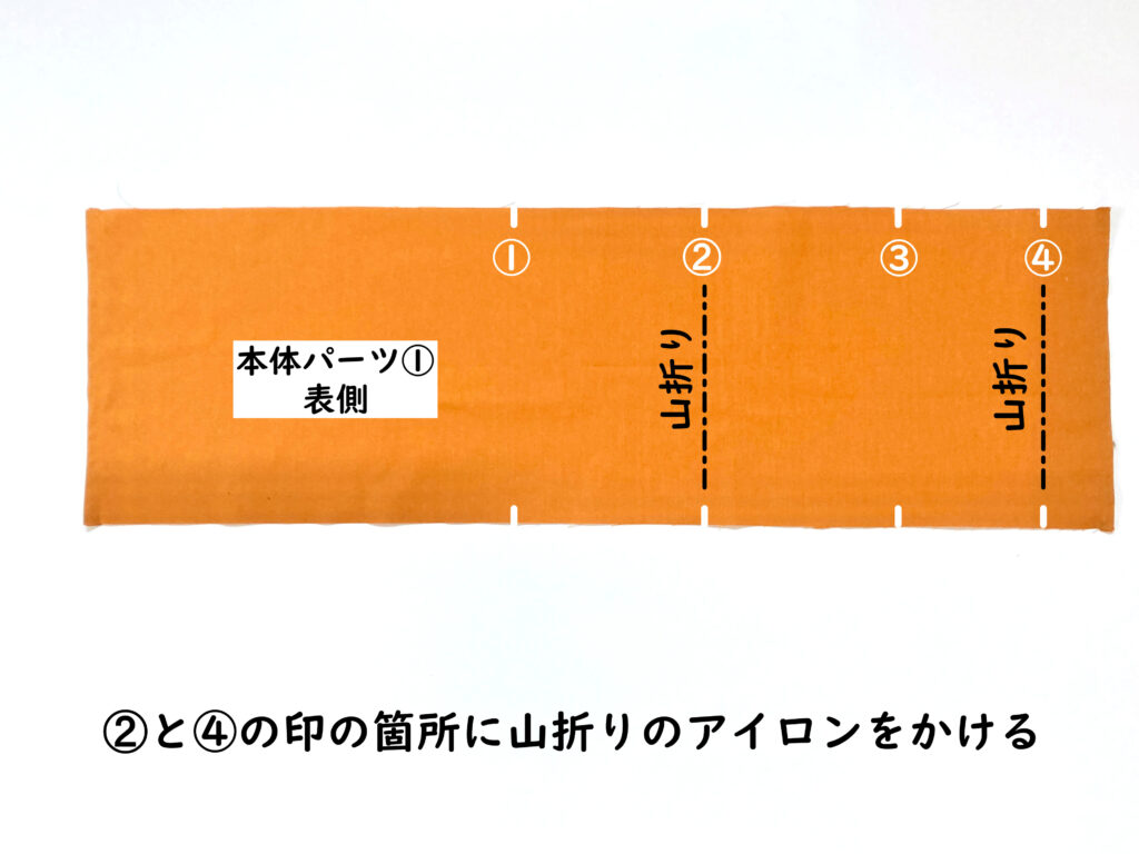 【オリジナル型紙】10-038 2つ折りマルチケースの作り方|本体パーツ①に山折りアイロンをかける|ハンドメイド初心者のための洋裁メディア縫いナビ|丸石織物