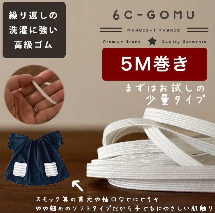 ライクラ6コールゴム | 生地のマルイシ