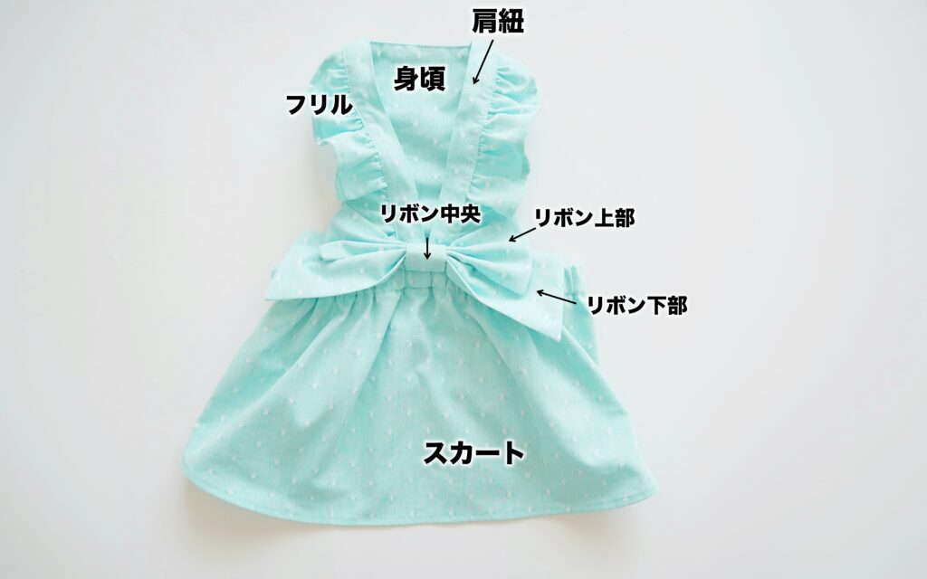 バックリボンフリルドッグワンピース | 名称 | 縫いナビ | 生地のマルイシ
