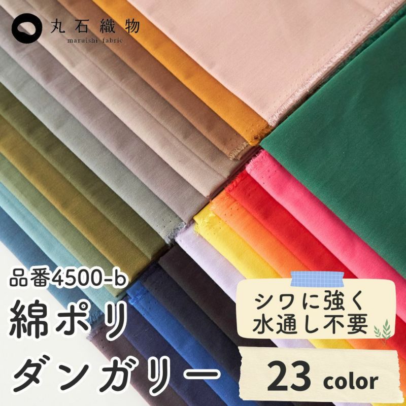 綿ポリダンガリー | 生地のマルイシ