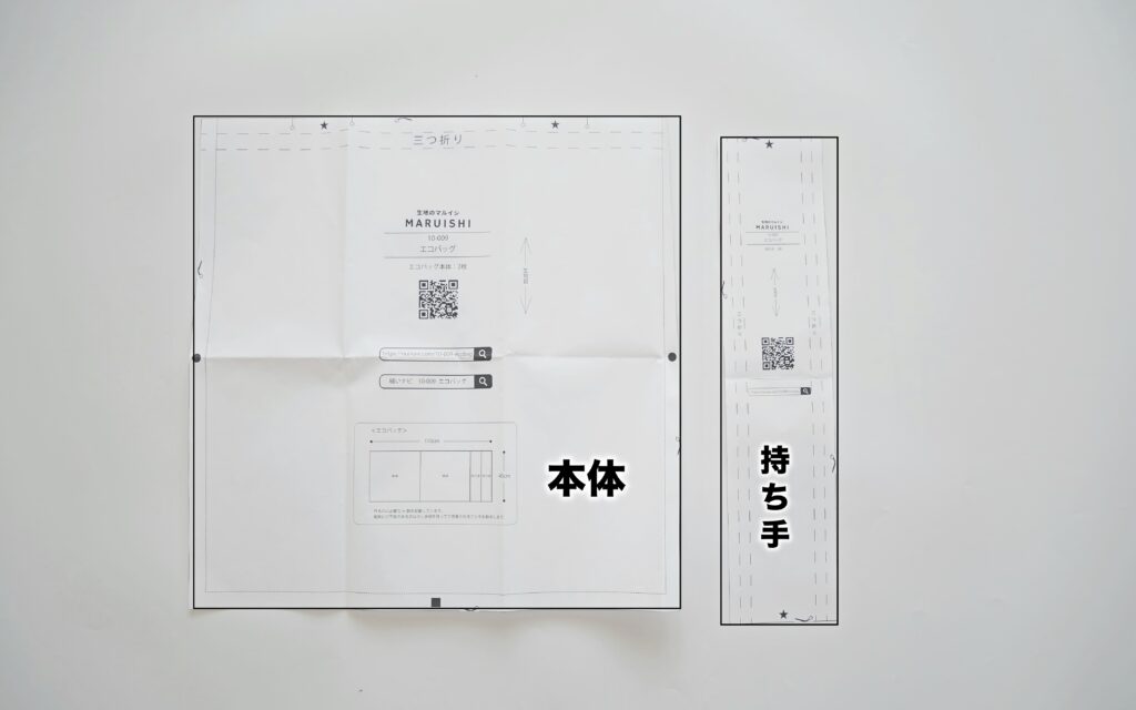 エコバッグの作り方 | 型紙カット後 | 縫いナビ | 生地のマルイシ