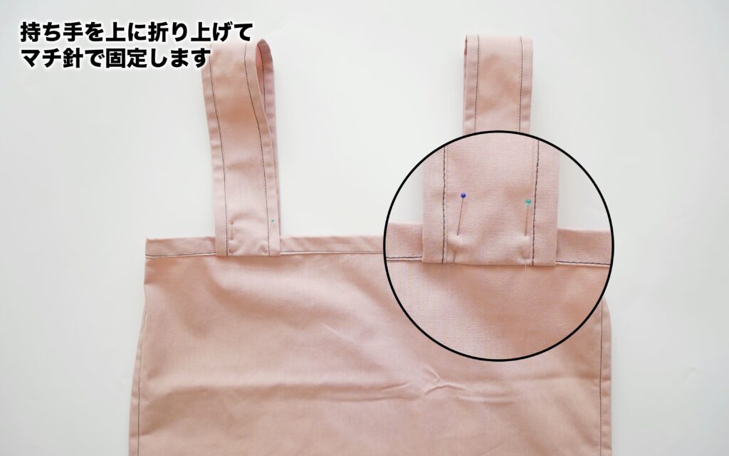 エコバッグの作り方 | 持ち手をつける7 | 縫いナビ | 生地のマルイシ