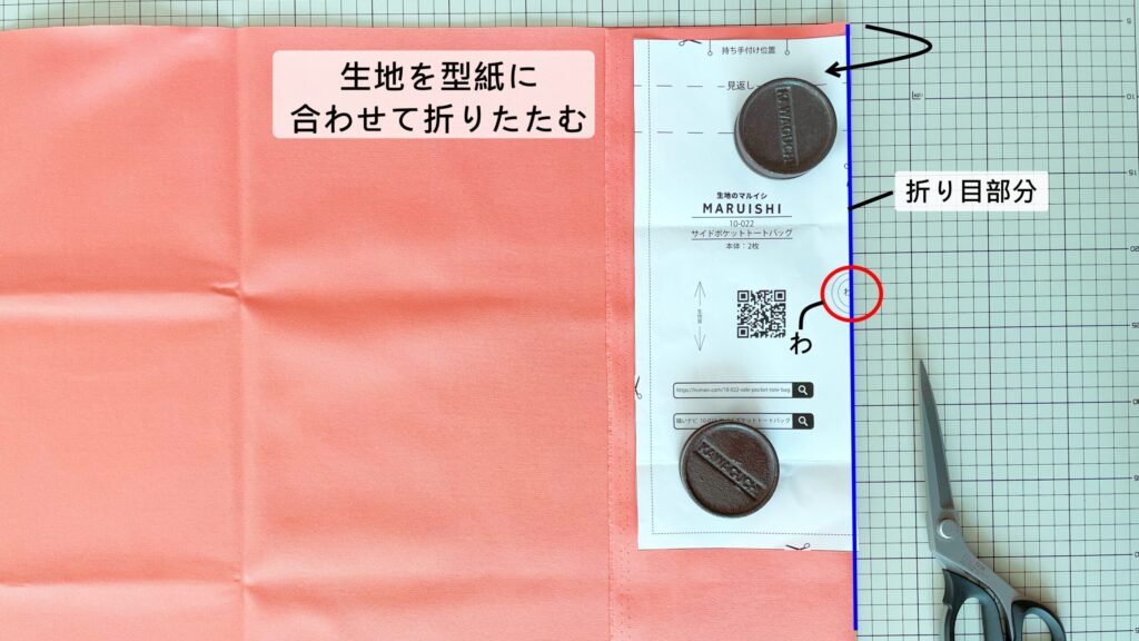 【オリジナル型紙】10-022サイドポケットトートバッグの作り方｜ハンドメイド 初心者のための洋裁メディア縫いナビ｜丸石織物｜生地の裁断