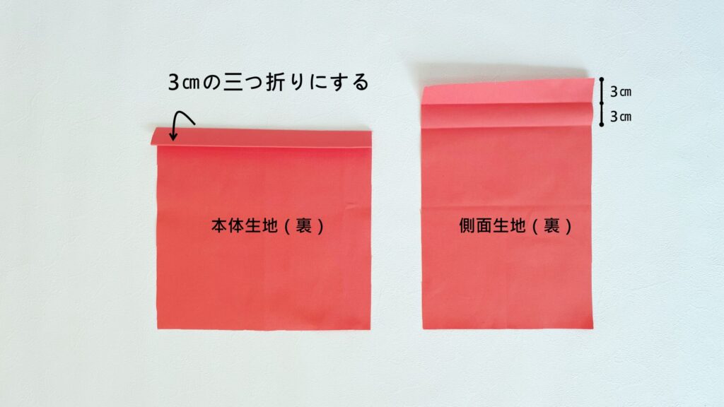 【オリジナル型紙】10-022サイドポケットトートバッグの作り方｜ハンドメイド 初心者のための洋裁メディア縫いナビ｜丸石織物｜3㎝の三つ折りをする