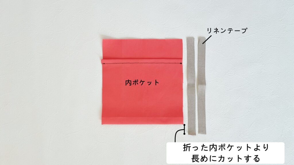 【オリジナル型紙】10-022サイドポケットトートバッグの作り方｜ハンドメイド 初心者のための洋裁メディア縫いナビ｜丸石織物｜リネンテープをカットする