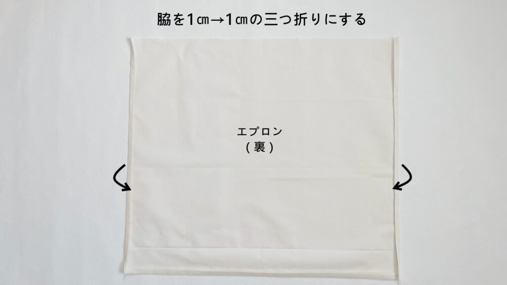 【オリジナル型紙】5-001子供用バッククロスエプロンの作り方|ハンドメイド 初心者のための洋裁メディア縫いナビ|丸石織物|脇を三つ折りする