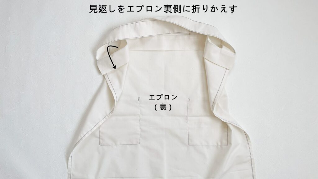 【オリジナル型紙】5-001子供用バッククロスエプロンの作り方|ハンドメイド 初心者のための洋裁メディア縫いナビ|丸石織物|見返しを裏側に折り返す