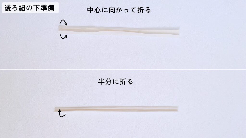 後ろ紐を折る｜森のワンピース｜ハンドメイド 初心者のための洋裁メディア縫いナビ｜丸石織物