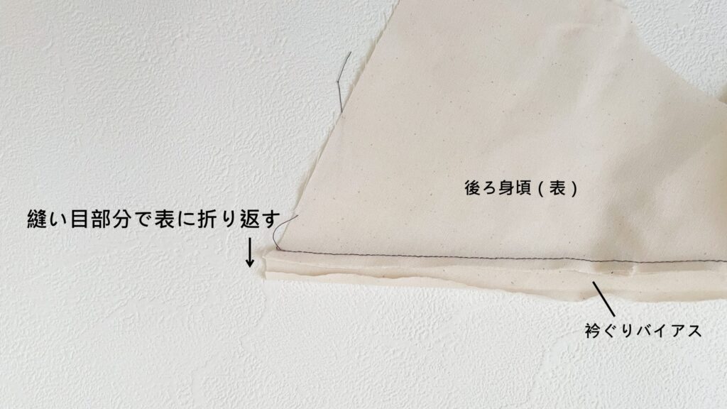 縫い目で折り返す｜衿ぐりバイアス｜森のワンピース｜ハンドメイド 初心者のための洋裁メディア縫いナビ｜丸石織物｜作り方