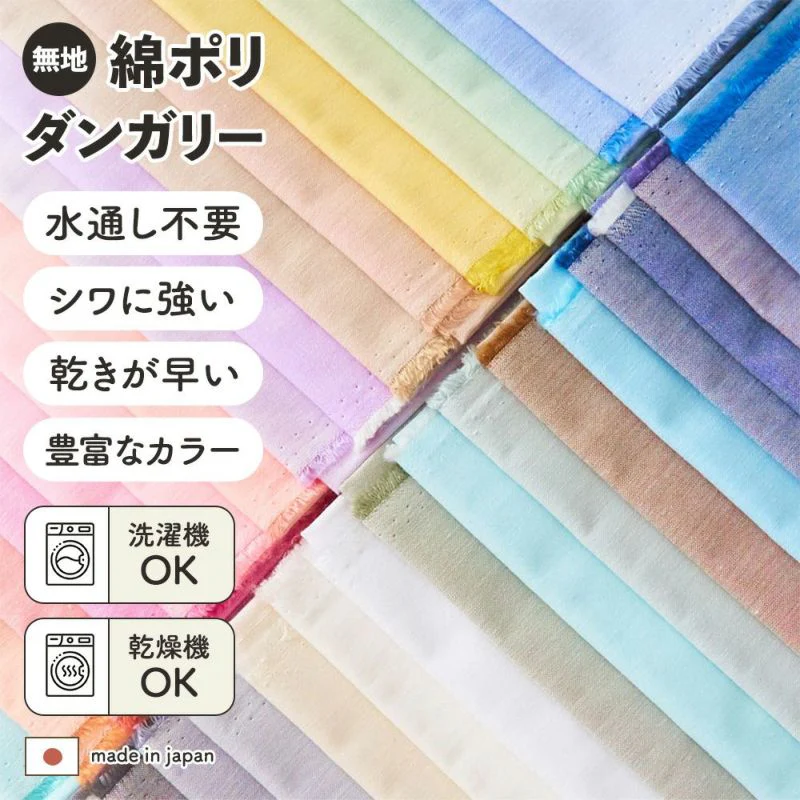 綿ポリダンガリー 無地 全56色│生地のマルイシ|丸石織物