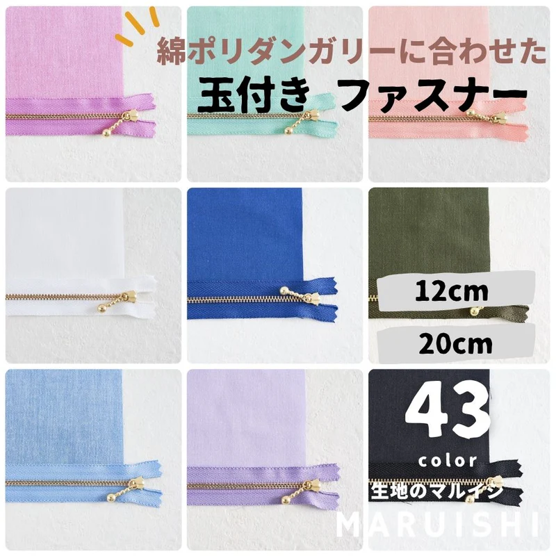 長さが選べる!玉付きファスナー ゴールド 12cm/20cm 全41色│生地のマルイシ|丸石織物