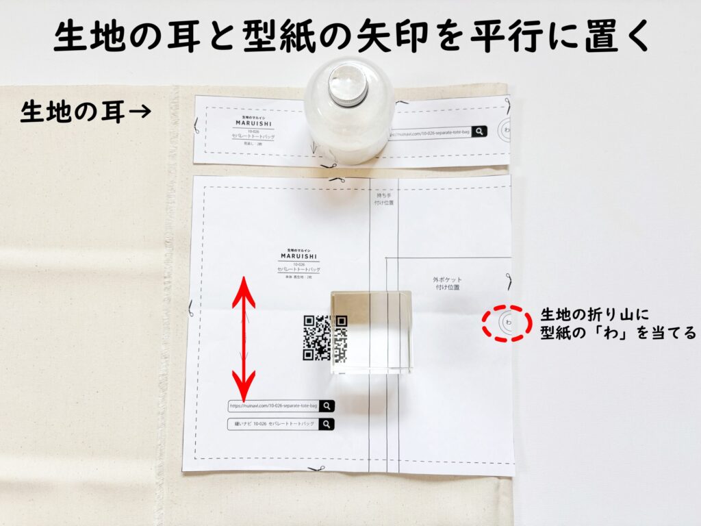 【オリジナル型紙】10-026セパレートトートバッグの作り方|裁断する|ハンドメイド初心者のための洋裁メディア縫いナビ|丸石織物
