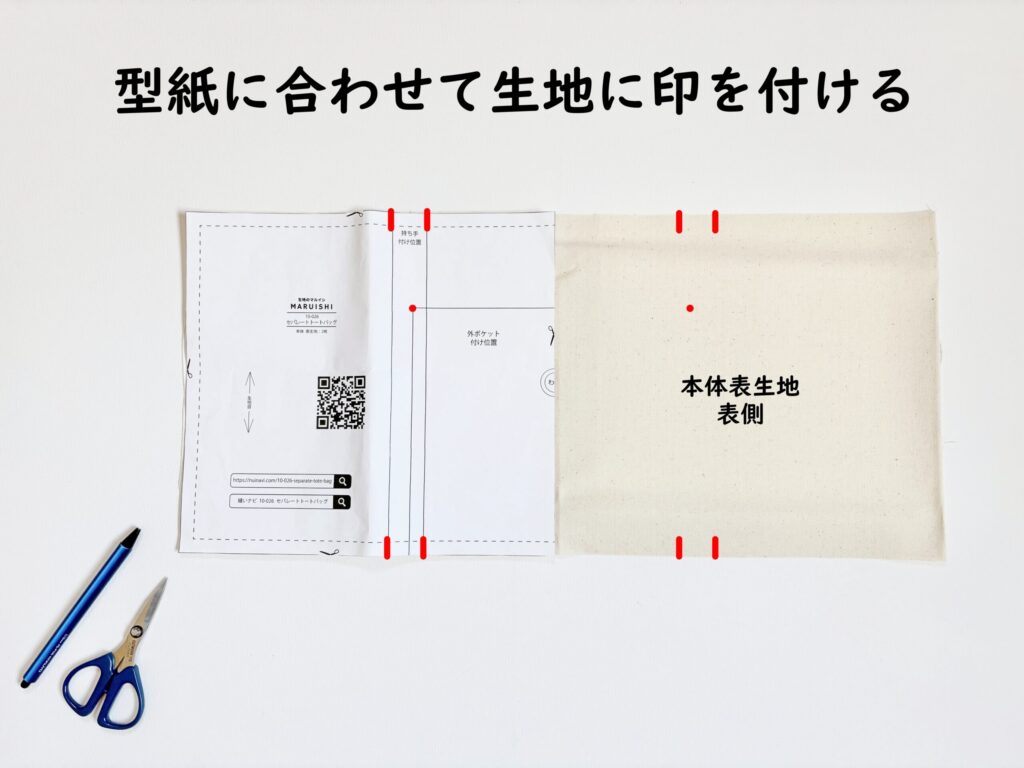 【オリジナル型紙】10-026セパレートトートバッグの作り方|印付け|ハンドメイド初心者のための洋裁メディア縫いナビ|丸石織物