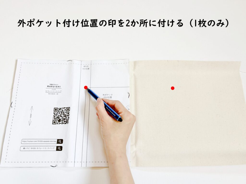 【オリジナル型紙】10-026セパレートトートバッグの作り方|印付け|ハンドメイド初心者のための洋裁メディア縫いナビ|丸石織物
