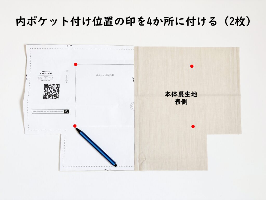 【オリジナル型紙】10-026セパレートトートバッグの作り方|印付け|ハンドメイド初心者のための洋裁メディア縫いナビ|丸石織物