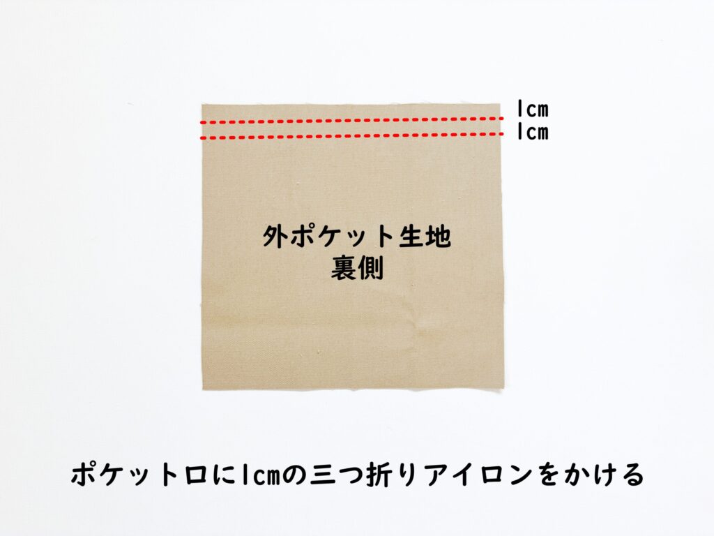 【オリジナル型紙】10-026セパレートトートバッグの作り方|ポケット口にアイロンをかける|ハンドメイド初心者のための洋裁メディア縫いナビ|丸石織物