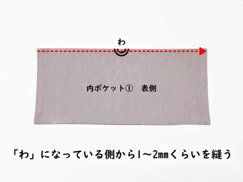 【オリジナル型紙】10-026セパレートトートバッグの作り方|内ポケット①にステッチを入れる|ハンドメイド初心者のための洋裁メディア縫いナビ|丸石織物