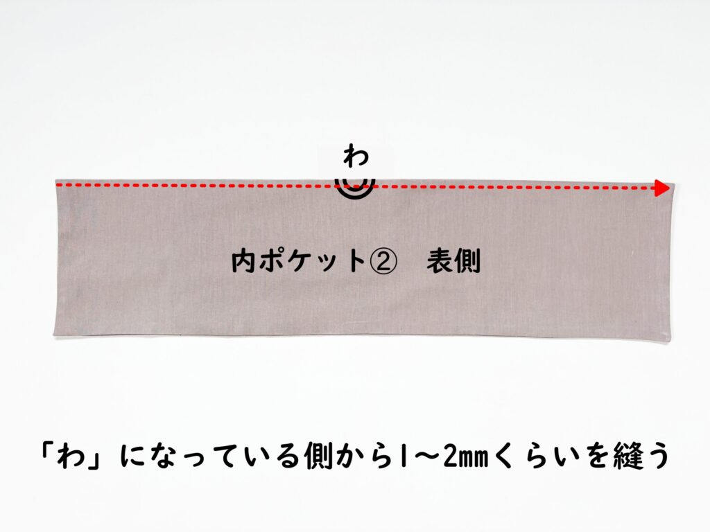 【オリジナル型紙】10-026セパレートトートバッグの作り方|内ポケット➁にステッチを入れる|ハンドメイド初心者のための洋裁メディア縫いナビ|丸石織物