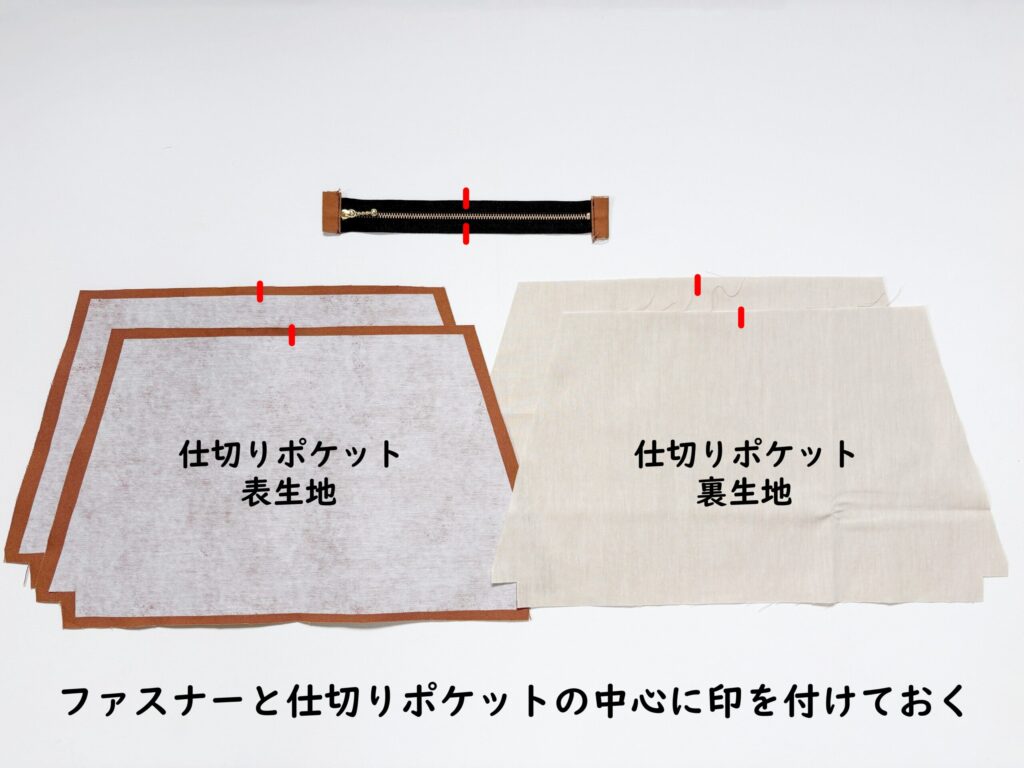 【オリジナル型紙】10-026セパレートトートバッグの作り方|ファスナー中心に印をつける|ハンドメイド初心者のための洋裁メディア縫いナビ|丸石織物